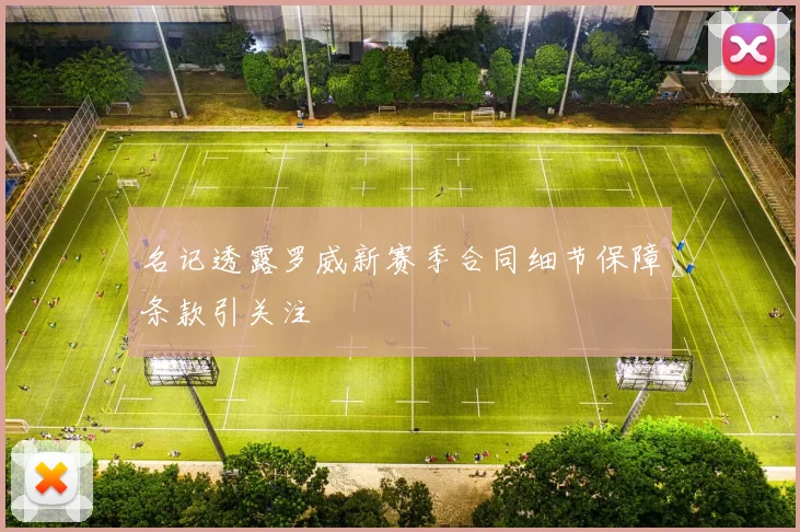 名记透露罗威新赛季合同细节保障条款引关注