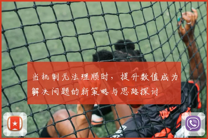 当机制无法理顺时，提升数值成为解决问题的新策略与思路探讨