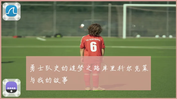 勇士队史的追梦之路库里科尔克莱与我的故事