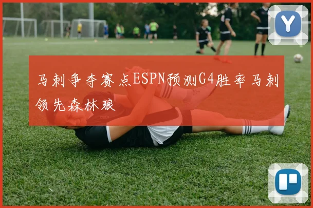 马刺争夺赛点ESPN预测G4胜率马刺领先森林狼