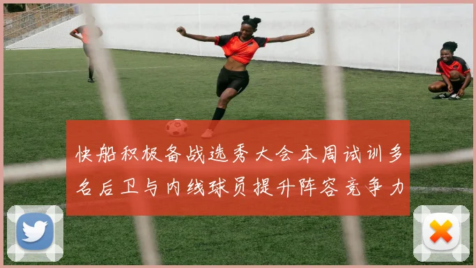 快船积极备战选秀大会本周试训多名后卫与内线球员提升阵容竞争力