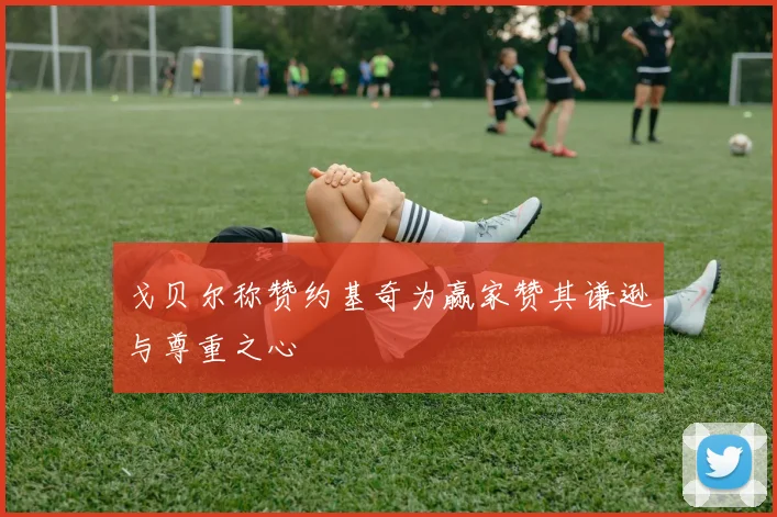 戈贝尔称赞约基奇为赢家赞其谦逊与尊重之心