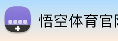 悟空体育官网登录入口 Logo
